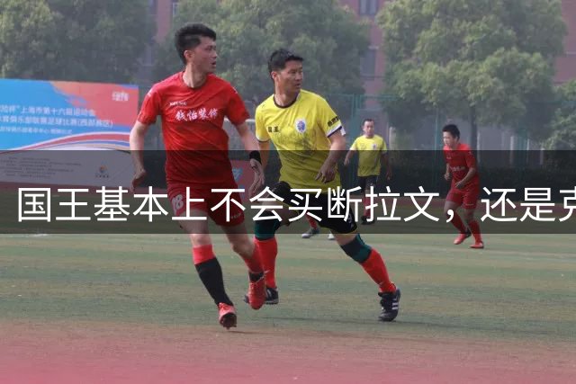 国王基本上不会买断拉文，还是克莱对于热火更现实一些？