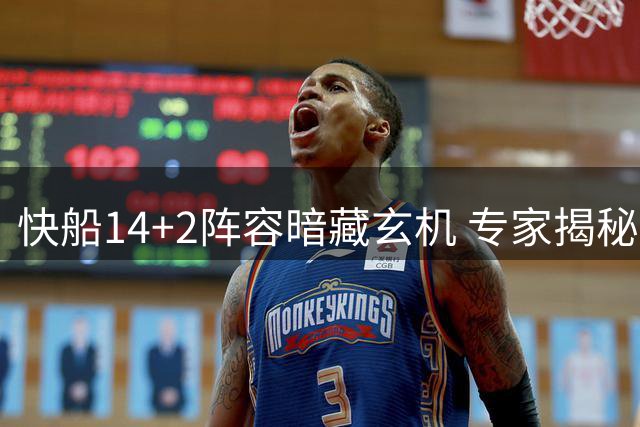 快船14+2阵容暗藏玄机 专家揭秘保罗交易特例新用途