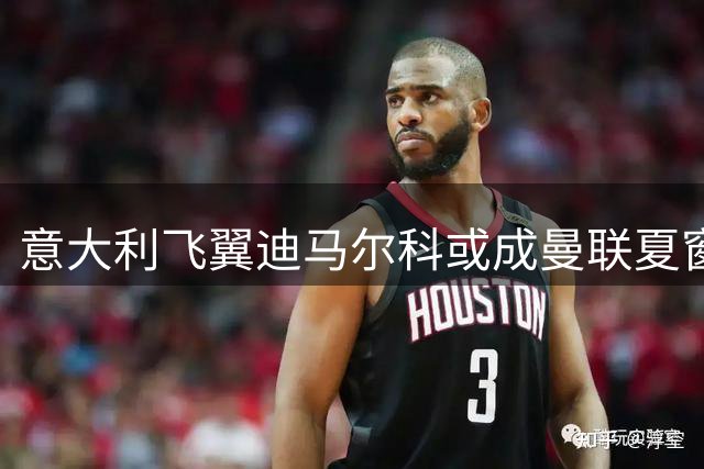 意大利飞翼迪马尔科或成曼联夏窗超值引援 转会费仅为霍尔零头