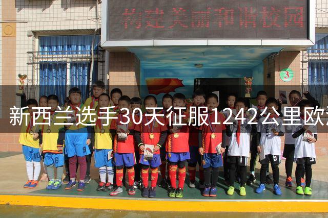 新西兰选手30天征服1242公里欧洲山径 刷新八国穿越纪录