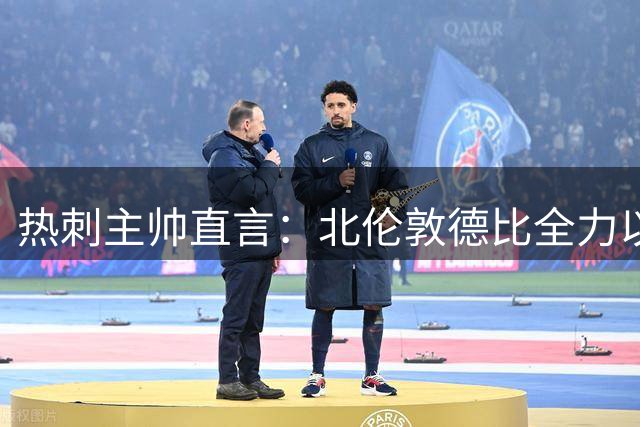 热刺主帅直言：北伦敦德比全力以赴 伤员回归增添胜算