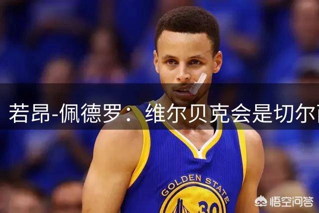 若昂-佩德罗：维尔贝克会是切尔西重要补充，他非常乐于助人